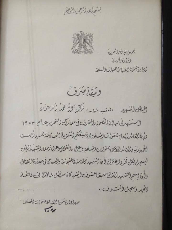 kamalkarim's tweet photo. والدي الشهيد  عقيد طيار زكريا كمال الحاصل على نجمة الشرف
شارك في حرب اكتوبر 73  وهو رئيس اركان اللواء الجوي 205 وفي مقدمه الطائرات في الضربة الجويه الاولى.
وقد شاء الله ان يستشهد وهو يصارع في تنفيذ المهمة. وكان اول شهيد في حرب اكتوبر. https://t.co/hCsDl3hTr6