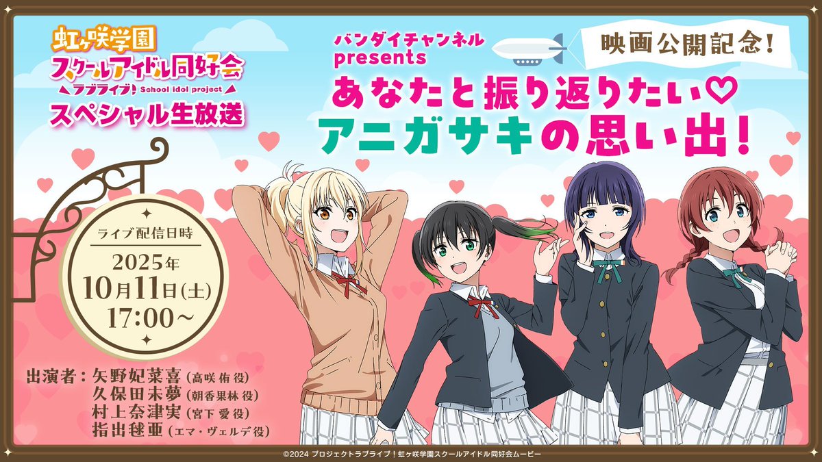 虹ヶ咲学園スクールアイドル同好会 朝香果林 久保田未夢 お渡し