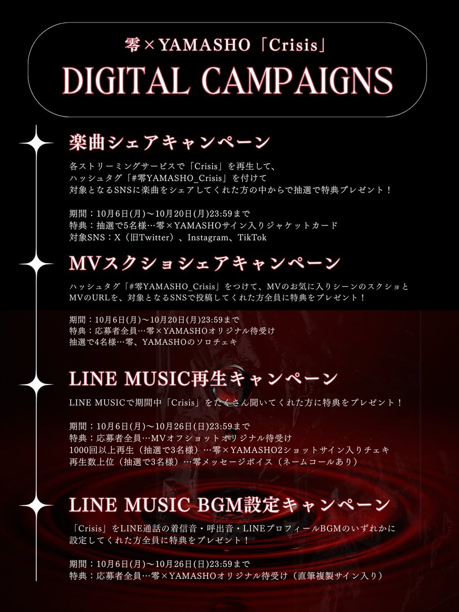 ／
零×YAMASHO「Crisis」
Digital CAMPAIGNS📣✨
＼

「Crisis」のデジタルキャンペーンを開催します！
抽選で当たるチェキや、メッセージボイスなど、今回のコラボならではの特典がございます🎉

🎁開催キャンペーン💝
　∟ 楽曲シェアキャンペーン
　∟ MVスクショシェアキャンペーン
　∟ LINE