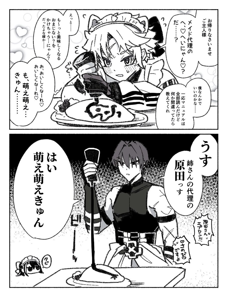 藤堂くんと原田のメイド(代理)、多分このくらい温度差ある