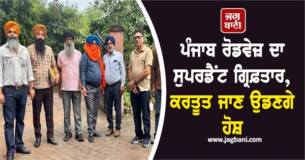 JagbaniOnline's tweet image. ਪੰਜਾਬ ਵਿਜੀਲੈਂਸ ਬਿਊਰੋ ਨੇ ਸੂਬੇ ਵਿਚ ਭ੍ਰਿਸ਼ਟਾਚਾਰ ਵਿਰੁੱਧ ਚਲਾਈ ਮੁਹਿੰਮ ਦੌਰਾਨ ਜਲੰਧਰ ਦੇ ਪੰਜਾਬ ਰੋਡਵੇਜ਼ ਡਿਪੂ-1 ਵਿਖੇ ਤਾਇਨਾਤ ਸੁਪਰਡੈਂਟ ਬਲਵੰਤ ਸਿੰਘ ਨੂੰ 40000 ਰੁਪਏ ਦੀ ਰਿਸ਼ਵਤ ਲੈਂਦੇ ਹੋਏ ਰੰਗੇ ਹੱਥੀਂ ਗ੍ਰਿਫ਼ਤਾਰ ਕੀਤਾ ਹੈ।
#PunjabRoadways #Superintendent #Arrested