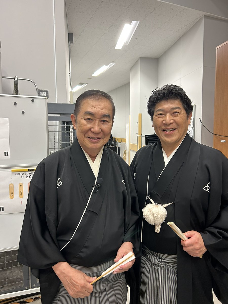 今日は兄弟子桂三風改め桂慶枝襲名披露興行、渋谷伝承ホールのお手伝い。文枝師匠、小文枝師匠、志らく師匠がゲスト。前を弟弟子三四郎君が務めました。
やはり襲名って大変！
親父さんと慶枝兄！
#六代桂文枝門下