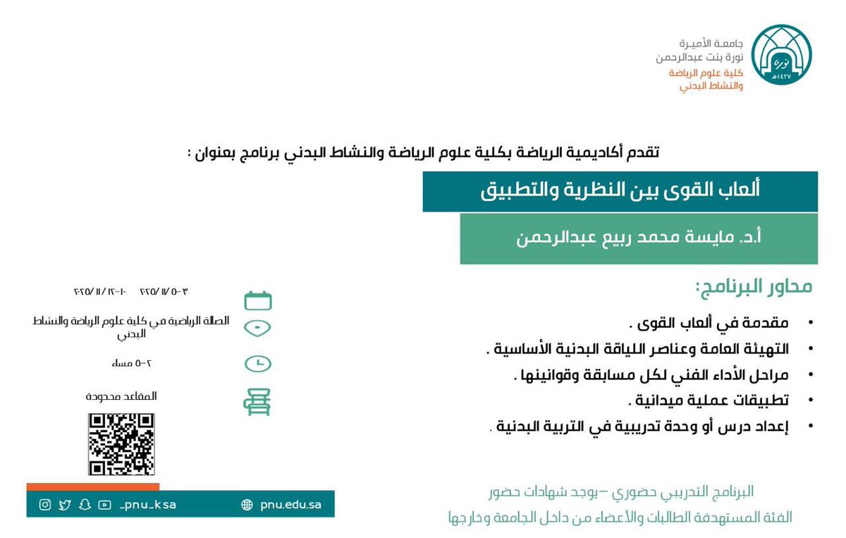 PNU_EVENTS's tweet photo. تنظم كلية علوم الرياضة والنشاط البدني برنامج بعنوان: "ألعاب القوى بين النظرية والتطبيق".

رابط التسجيل: 
https://t.co/sHnbLmgMbR
#جامعة_الأميرة_نورة
#PNU https://t.co/Jif6lsnMQU