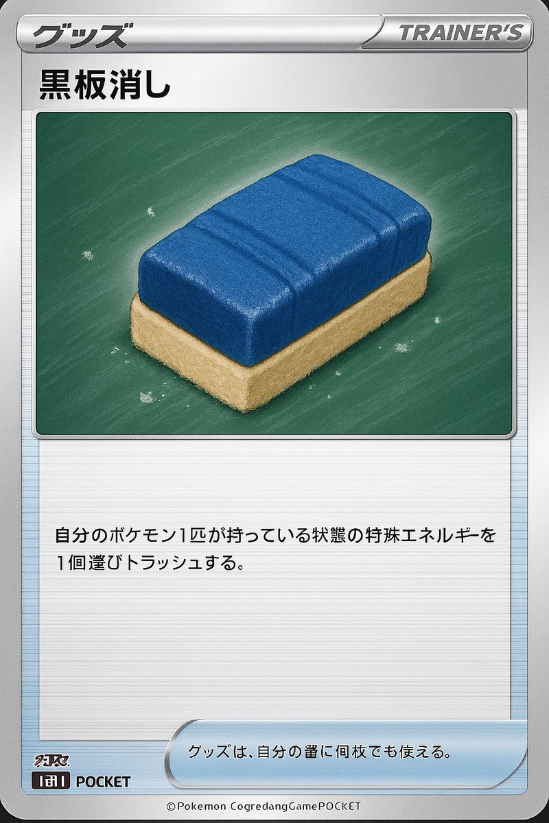いえーい。ポケカに黒板消し収録！