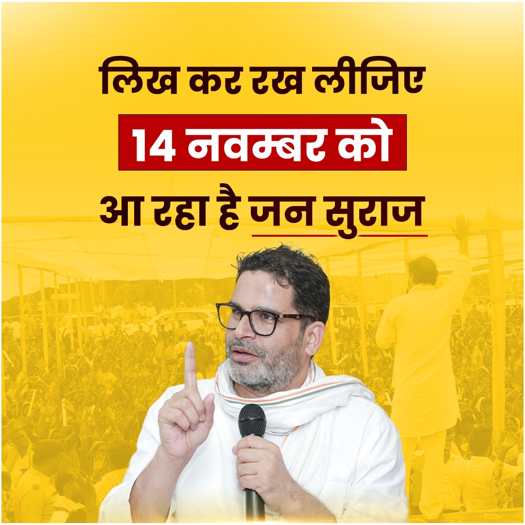 Jsinquilab's tweet image. 14 नवम्बर की तारीख नोट कर लें
बिहार में जनता का राज आने वाला है!