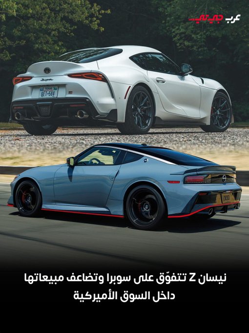 تشهد المنافسة بين نيسان Z وتويوتا سوبرا تحولاً واضحاً في عام 2025، إذ تواصل نيسان اكتساح سوبرا في مبيعات السيارات الرياضية داخل السوق الأميركية. #عرب_جي_تي 