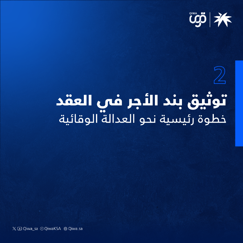 Qiwa_sa's tweet photo. لسوق عمل أكثر استقراراً تأتي مبادرة "عقد العمل الموثق سندًا تنفيذياً" كخطوة مهمة لتحسين تنظيم عقود العمل، من خلال اعتماد بند الأجر في العقد الموثق كمستند رسمي يُمكن تنفيذه أمام محاكم التنفيذ في حال تم الإخلال به.

#قوى