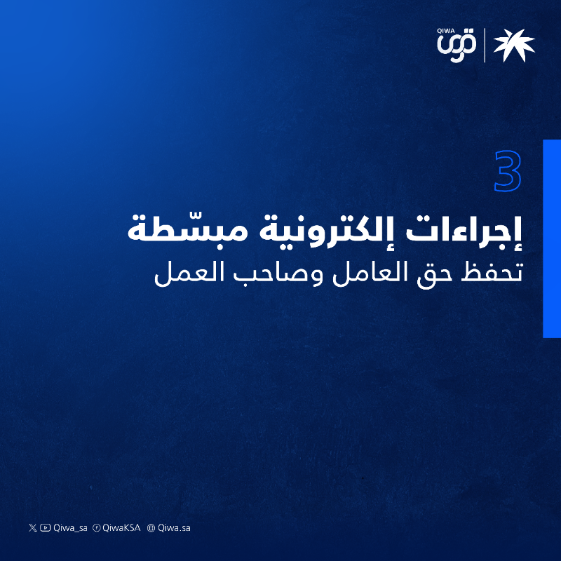 Qiwa_sa's tweet photo. لسوق عمل أكثر استقراراً تأتي مبادرة "عقد العمل الموثق سندًا تنفيذياً" كخطوة مهمة لتحسين تنظيم عقود العمل، من خلال اعتماد بند الأجر في العقد الموثق كمستند رسمي يُمكن تنفيذه أمام محاكم التنفيذ في حال تم الإخلال به.

#قوى