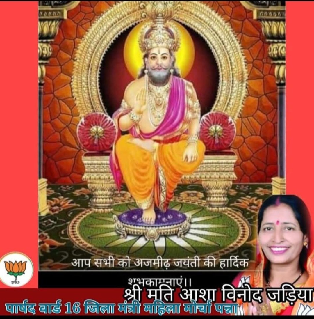 🙏जय अजमीढ़ जी
 स्वर्णकार समाज के आदि पुरुष, श्री अजमीढ़ देव जयंती शरद पूर्णिमा आप सभी को  हार्दिक मंगलकामनाएं, और बधाई शुभकामनाये।🌹🙏
#अजमीढ़
#ajmeedh