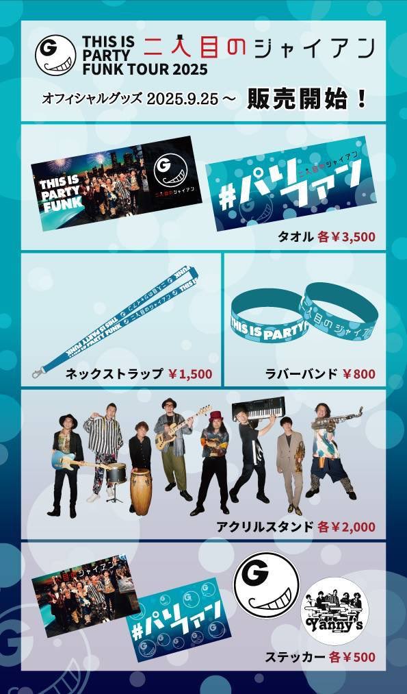 hutarimenog's tweet image. 📣山形公演迫る📣
THIS IS PARTY FUNK” TOUR 2025!!
@山形 ミュージック昭和Session

山形の心の友よ！

二人目のジャイアンメンバー8人が奏でる
分厚い🎸サウンドを体感せよ🔥

2025.10.12 (日) 
OPEN 17:00   START 17:45
共演:ハシグチカナデリヤ

🎫passmarket.yahoo.co.jp/event/show/det…

#二人目のジャイアン…