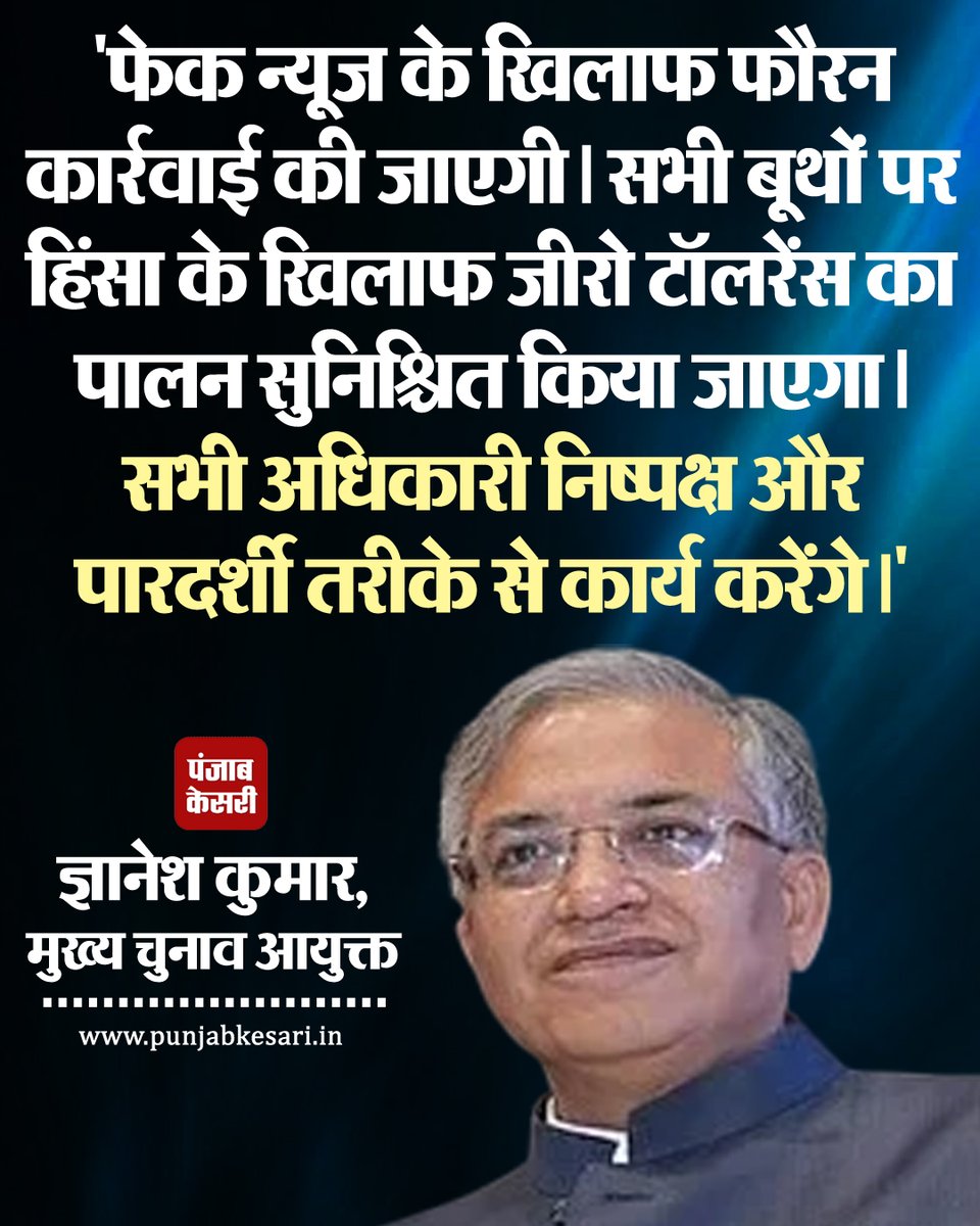 punjabkesari's tweet image. मुख्य चुनाव आयुक्त ज्ञानेश कुमार ने बिहार चुनाव को लेकर कहा कि, "फेक न्यूज के खिलाफ फौरन कार्रवाई की जाएगी। सभी बूथों पर हिंसा के खिलाफ जीरो टॉलरेंस का पालन सुनिश्चित किया जाएगा। सभी अधिकारी निष्पक्ष और पारदर्शी तरीके से कार्य करेंगे।"

#FakeNewsAction #ZeroTolerance #SafeVoting