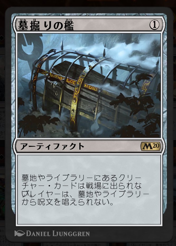 墓掘りの檻をワイルドカードで作った😇
ずっとルーンの石を使ってたけどマナコスト少なくしたほうがサイドボード的にいいのかなって思いまして🦦
 #mtg