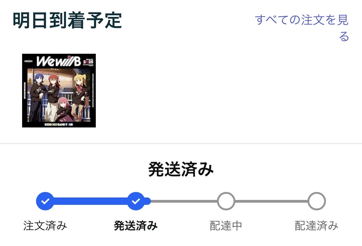 やっと発送されたー
でも、明日受け取れるかどうか微妙…🥲