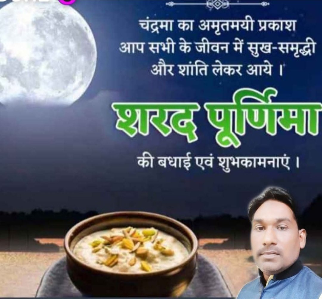 अंतरराष्ट्रीय शरद पूर्णिमा पर्व की सभी को हार्दिक शुभकामनाएं बधाई
चंद्रमा का अमृतमयी प्रकाश आप सभी के जीवन मे सुख समृद्धि और शान्ति लेकर आये 🙏🙏
#शरदपूर्णिमा 
#sharadpurnima2025