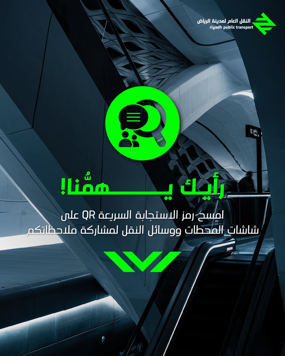 RiyadhTransport's tweet image. حرصًا على تحسين خدمات النقل العام بمدينة الرياض، نواصل استقبال تقييماتكم وملاحظاتكم عبر كود الاستبيان المتاح في شاشات المحطات والقطارات والحافلات.

شارك برأيك وساهم في تطوير تجربتك معنا.