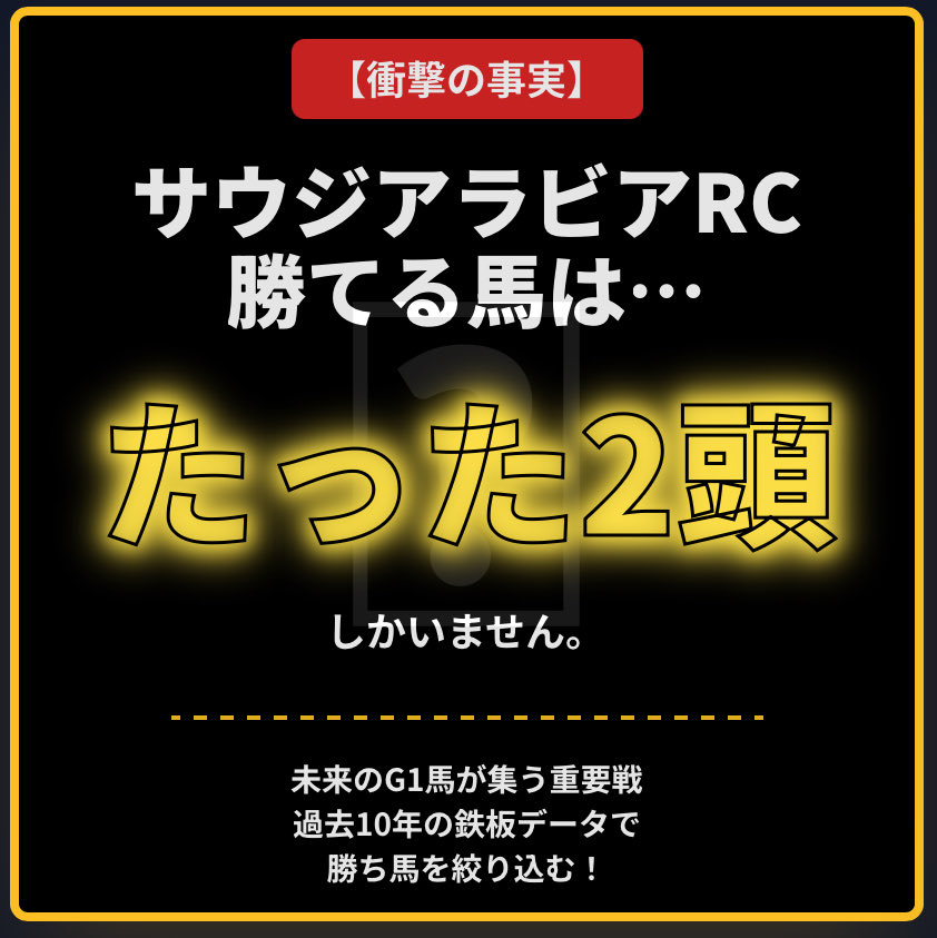 gradeRaceHunter's tweet image. 【衝撃】サウジアラビアRC、勝てる馬はたった2頭しかいません。
未来のG1馬が集う重要な一戦、サウジアラビアロイヤルカップ。素質馬揃いで、正直どの馬から買うべきか悩みますよね。

しかし、過去10年のデータを徹底的に分析した結果、勝ち馬の候補は「たった2頭」まで絞れることが判明しました。…