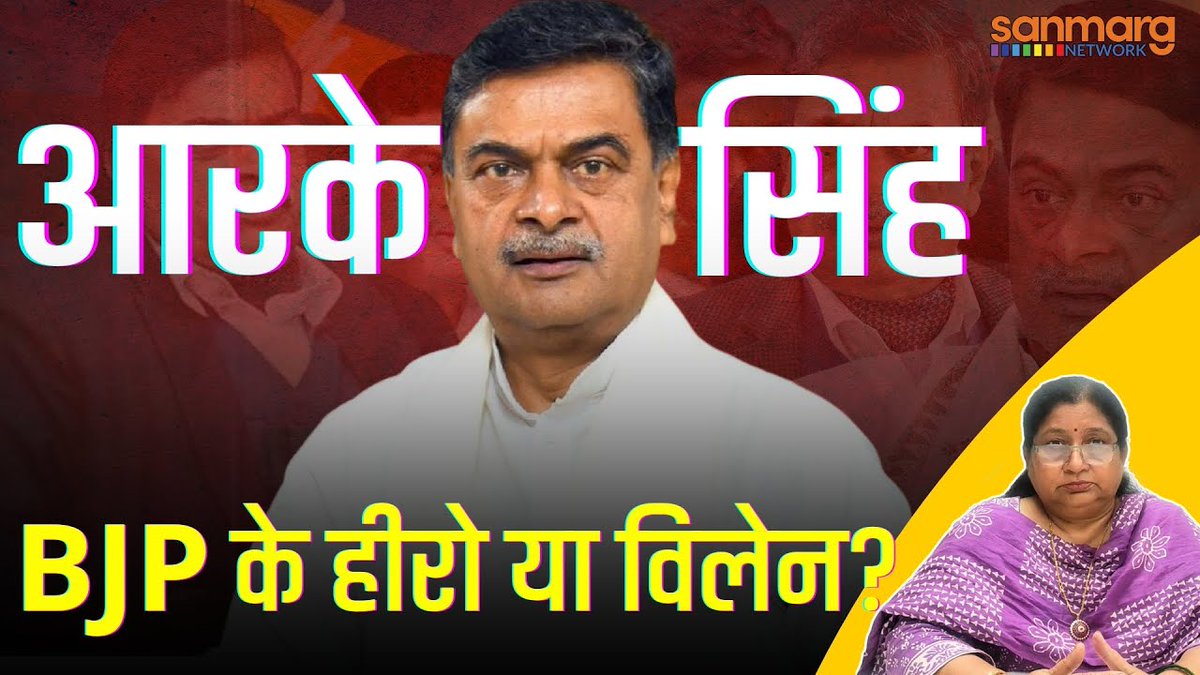 SanmargHindi's tweet image. RK Singh: कौन हैं आरके सिंह? लाल कृष्ण आडवाणी को गिरफ्तार करने वाले आज हैं BJP के प्रिय नेता
पुरी वीडियो देखें : youtube.com/watch?v=BgiZw6…
#rksingh #lalkrishnaadvani #bjp #bihar #laluprasadyadav