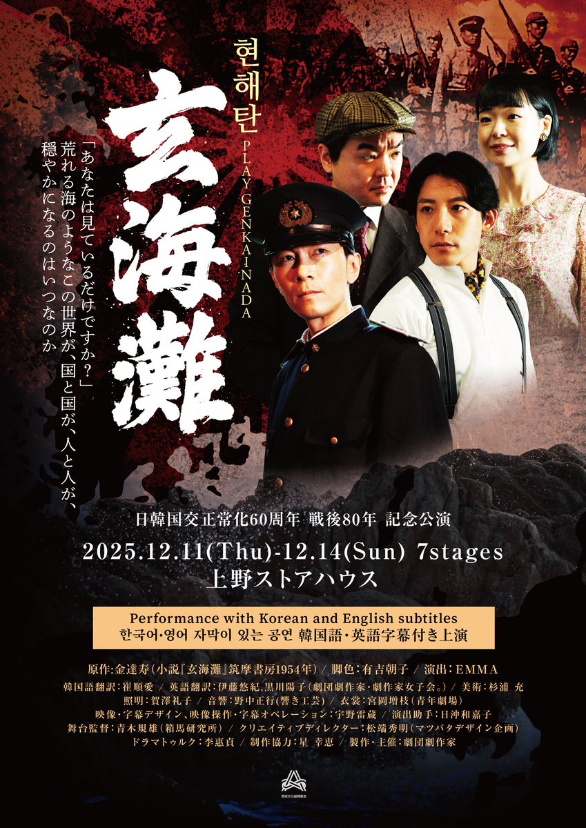 🎫 チケット10月7日（火）発売開始！
🎭 『玄海灘』韓国語・英語字幕付き上演！
📍12月11日～14日｜上野ストアハウス

🌐 公演詳細→x.gd/8KGh5
❤️ご予約
 劇団：080-5498-5037
📩 gekidangekisakka@gmail.com
한국어/日本語→x.gd/EwvM1
English →x.gd/ukJtl