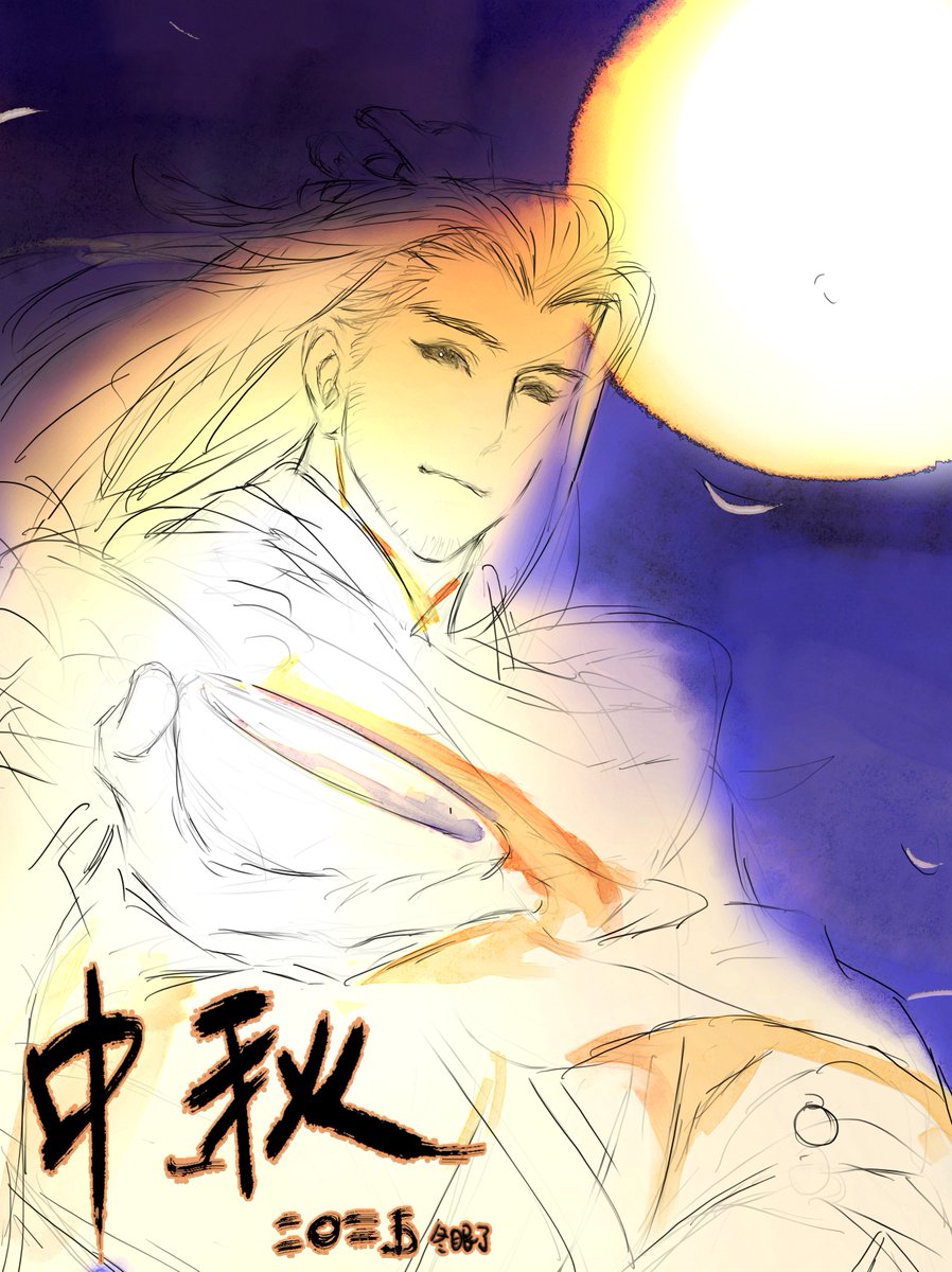 #殤不患  #啖劍太歲
中秋快樂！（滑鏟