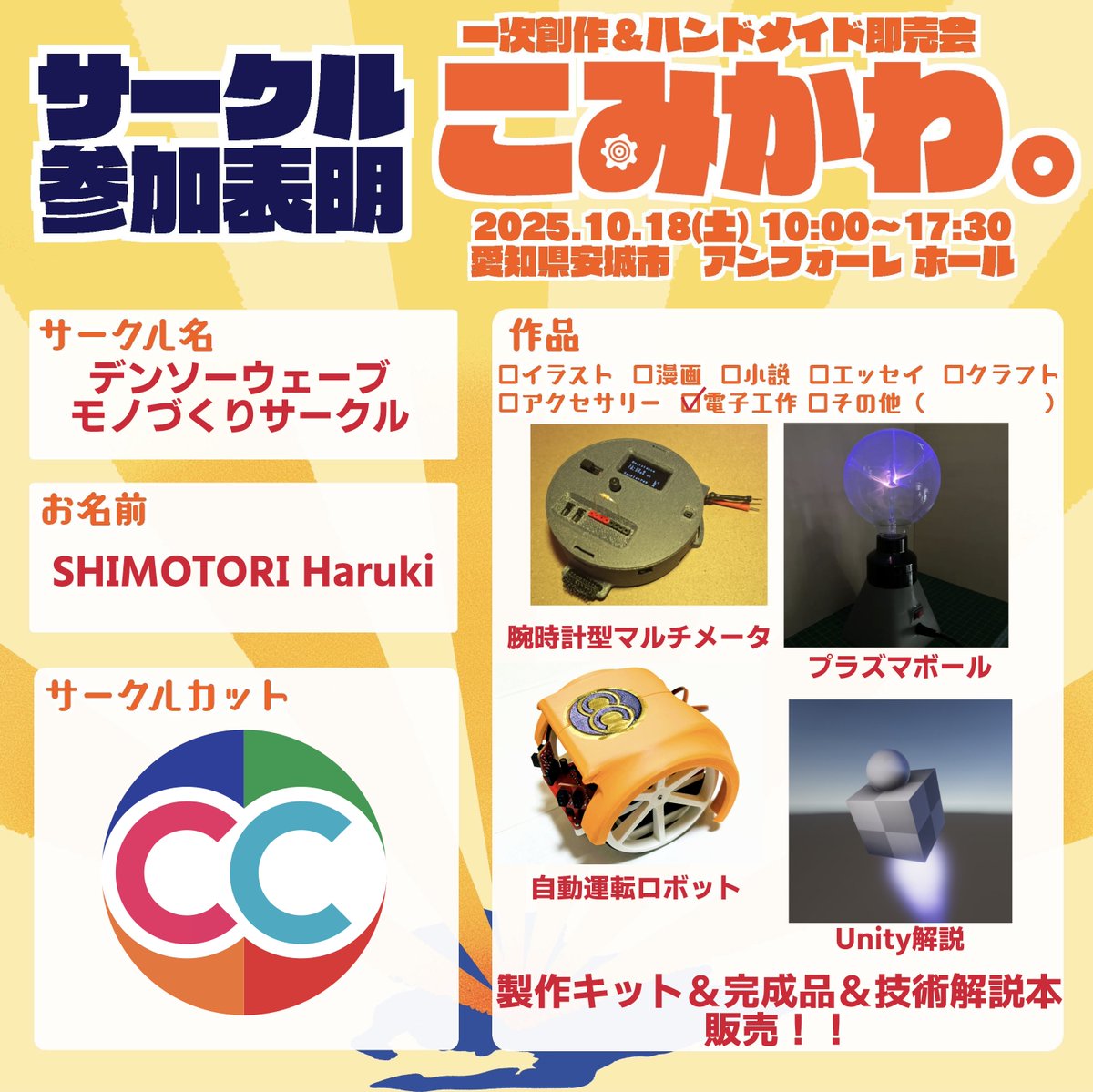 技術軍団（自称）が出展します！！
製作物の非常にニッチな技術を解説する技術解説本は読み応え満点です！！！ぜひ足を運んでください！
#こみかわ