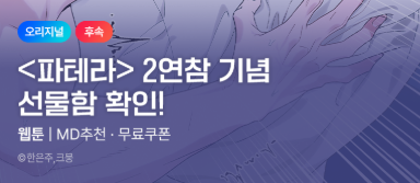 Eunju_bravura's tweet image. ⚔️&amp;lt;파테라&amp;gt; 
15화, 16화 업로드 되었습니다~
이번 주는 연참입니다. 기념 이벤트도 있으니 선물함을 확인해 주세요~! 

즐거운 연휴 보내시길 바랍니다~! 🌕🌕
mrblue.com/webtoon/wt_000…