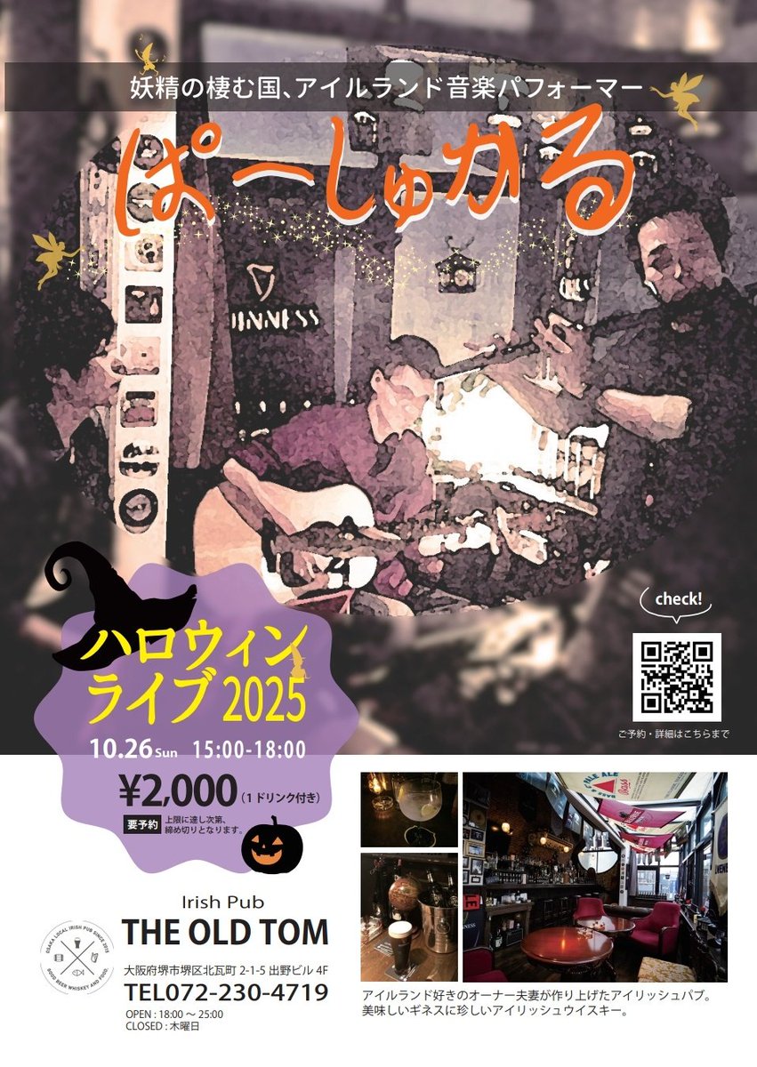 🇮🇪【イベント告知】🎃
大阪堺東のBar OldTomにて10/26(日)、ぱーしゅかるによるハロウィンLIVE開催です！🍺
アイルランドの音楽と唄を、お酒を飲みながら聴きに来ませんか？
ご予約受付中です✉️