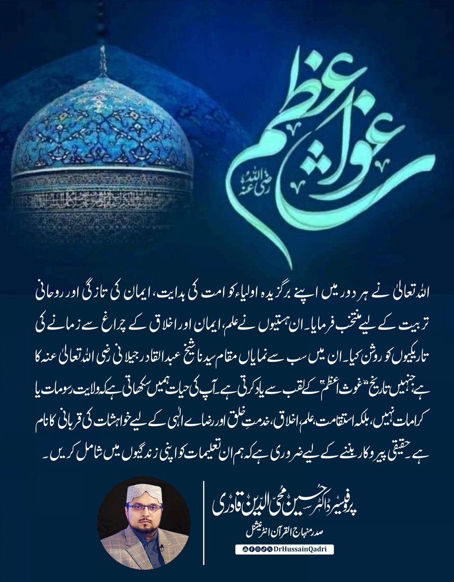 DrHussainQadri's tweet image. اللہ تعالیٰ نے ہر دور میں اپنے برگزیدہ اولیاء کو امت کی ہدایت، ایمان کی تازگی اور روحانی تربیت کے لیے منتخب فرمایا۔ ان ہستیوں نے علم، ایمان اور اخلاق کے چراغ سے زمانے کی تاریکیوں کو روشن کیا۔ ان میں سب سے نمایاں مقام سیدنا شیخ عبدالقادر جیلانی رضی اللہ تعالیٰ عنہ کا ہے، جنہیں…