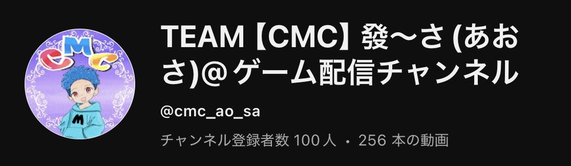 TEAMCMC288049's tweet photo. 【祝🎉登録者100人!】
みんなのおかげでここまで来れました🔥
まだまだ進化中のTEAM CMC💪
次は200人目指して走ります!!🏃♂️💨
#TEAMCMC #ゲーム実況 #YouTube https://t.co/eNt2xFE7u6