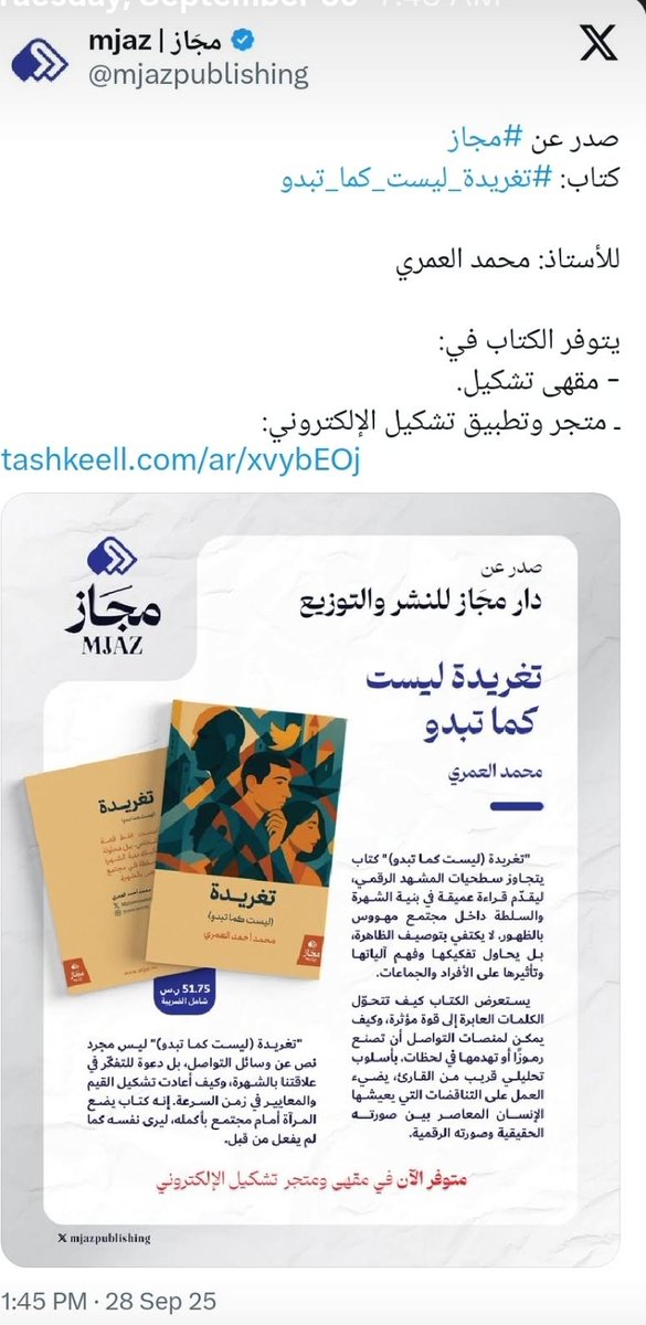 بإذن الله سأكون متواجدا في 
#معرض_الرياض_الدولي_للكتاب_2025 يةم الخميس الموافق ٩ أكتوبر ٢٠٢٥ الساعة ٥:٣٠م لتوقيع كتابي " #تغريدة_ليست_كما_تبدو 
الصادر عن <a href="/mjazpublishing/">mjaz | مجَاز</a> 
رقم الجناح B-258
أتشرف بحضوركم ورؤيتكم 
I will be present at the #Riyadh_International_Book_Fair_2025 on