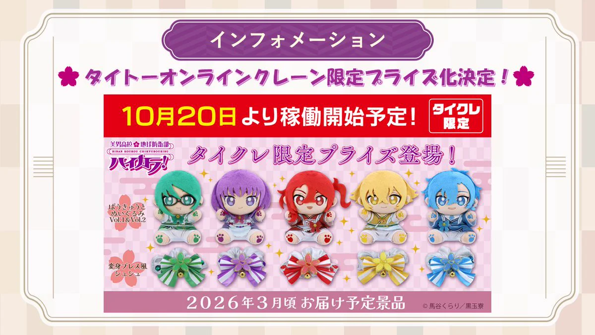【タイクレ限定】美男高校 ハイカラ ぱうきゅうと ぬいぐるみ シュシュ コンプ G2lHib0bwAA_bih?format=webp&