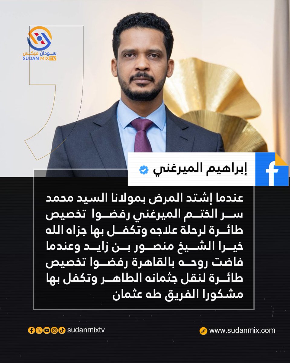 ابراهيم الميرغني | وزير شؤون مجلس الوزراء
عندما إشتد المرض بمولانا السيد محمد سر الختم الميرغني رفضوا تخصيص طائرة لرحلة علاجه وتكفل بها جزاه الله خيرا الشيخ منصور بن زايد وعندما فاضت روحه بالقاهرة رفضوا تخصيص طائرة لنقل جثمانه الطاهر وتكفل بها مشكورا الفريق طه عثمان