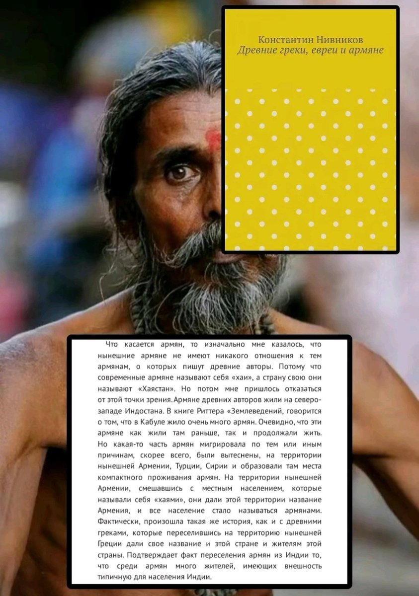 MagaramSad95829's tweet photo. The homeland of Armenians is India. Book: Konstantin Nivnikov: Ancient Greeks, Jews, and Armenians. #armenianhistory #ArmeniaHistory #ArmenianHistory #историяармении #армянскаяистория #ИсторияАрмении https://t.co/rSQQcbAciA