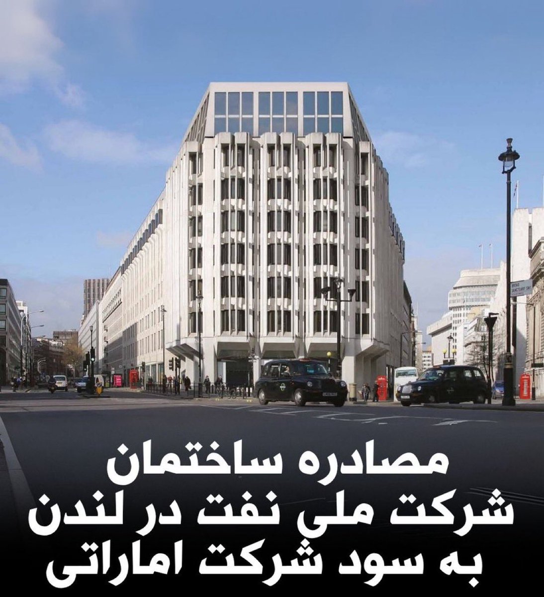 Ebne_noah's tweet photo. «خانه شرکت ملی نفت» مصادره شد!!!!
(ارزش این ساختمان ۸۰۰ میلیون دلار براورد شده) که امروز در راستای پرونده ی فساد #کرسنت به نفع شرکت اماراتی مصادره شد و تمام!!!

ولایتمداران ملیگرای فیک ۱۲ روزه،اپوزوسیون جعل حامی جمهوری اسلامی،@JZarif ،زنگنه،
نوبخت،اینترنشنال و آرش اعلایی،«هاارتص» و دیلی تلگراف و پوریا زراعتی و سایر بنجل های خبر فروش،نظری ندارید؟
حضرات ملی مذهبی،منتقدین پهلوی،عرزشی های آتش به اختیار،خانم @NewshaSaremi شما چطور؟
نمیخواهید یه رپرتاژ برید که اصلا چرا محمدرضاشاه فقید این ساختمون رو خرید که حالا باید مصادره بشه؟بگید شماها که هیچ شرمی ندارید!
پس از فروش مشکوک «ساختمان ایران ایر» در اتریش،حالا نوبت «خانه نفت لندن» شد و بزودی هم نوبت به«خانه ملی نفت» در روتردام هلند میشود و هیچکس حتی بیانیه ای در این راستا نمیدهد!
هرانچه را که #پهلوی برای ایران فراهم نمود،به باد غارت شرکای خامنه ای  و سایر فاسدین فروختید اما به جایش از غم پلستاین بگویید!
تفو بر دین و ایمان و باورهایتان که چنین سکوت کرده اید!

پ ن:
این ساختمون تو خیابون ویکتوریا، درست روبروی میدون پارلمان و کاخ وست‌مینستر، با یه ویوی فوق العاده از بیگ‌بن، یکی از بهترین نقطه‌ها برای دفتر و اداره تو قلب لندنه که اعلیحضرت محمدرضا شاه پهلوی،همچو ساختمان ایران ایر شهر وین اتریش، برای شرکت ملی نفت ایران خریده بودند و حالا جمهوری اسلامی همه را به باد میدهد!
حالا پس از #غرامت_گیت ما شاهد تاراج اموال ایران و ایرانیان در تمامی نقاط جهانیم که رژیم فاسد آخوندی در تمامی آنها دخیل و شریک و مقصر است.

ننگ به بانیان وضع موجود،ننگ بر ۵۷
#پسرعاقل_نوح