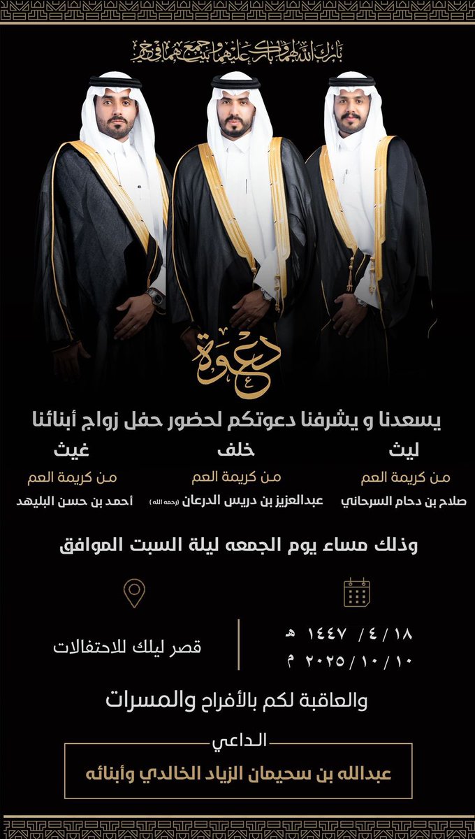 #عشيرة_العلي_القرشه_بني_خالد_الجوف_اللهم_بارك_لهم_وبارك_عليهم_واجمع_بينهم_بخير_افراح_الزياد
يدعوكم العم/عبدالله بن سحيمان الزيّاد حفل زواج ابنائة يوم الجمعة الموافق ١٤٤٧/٤/١٨ بقصر ليلك للاحتفالات ،، فحيا هلا