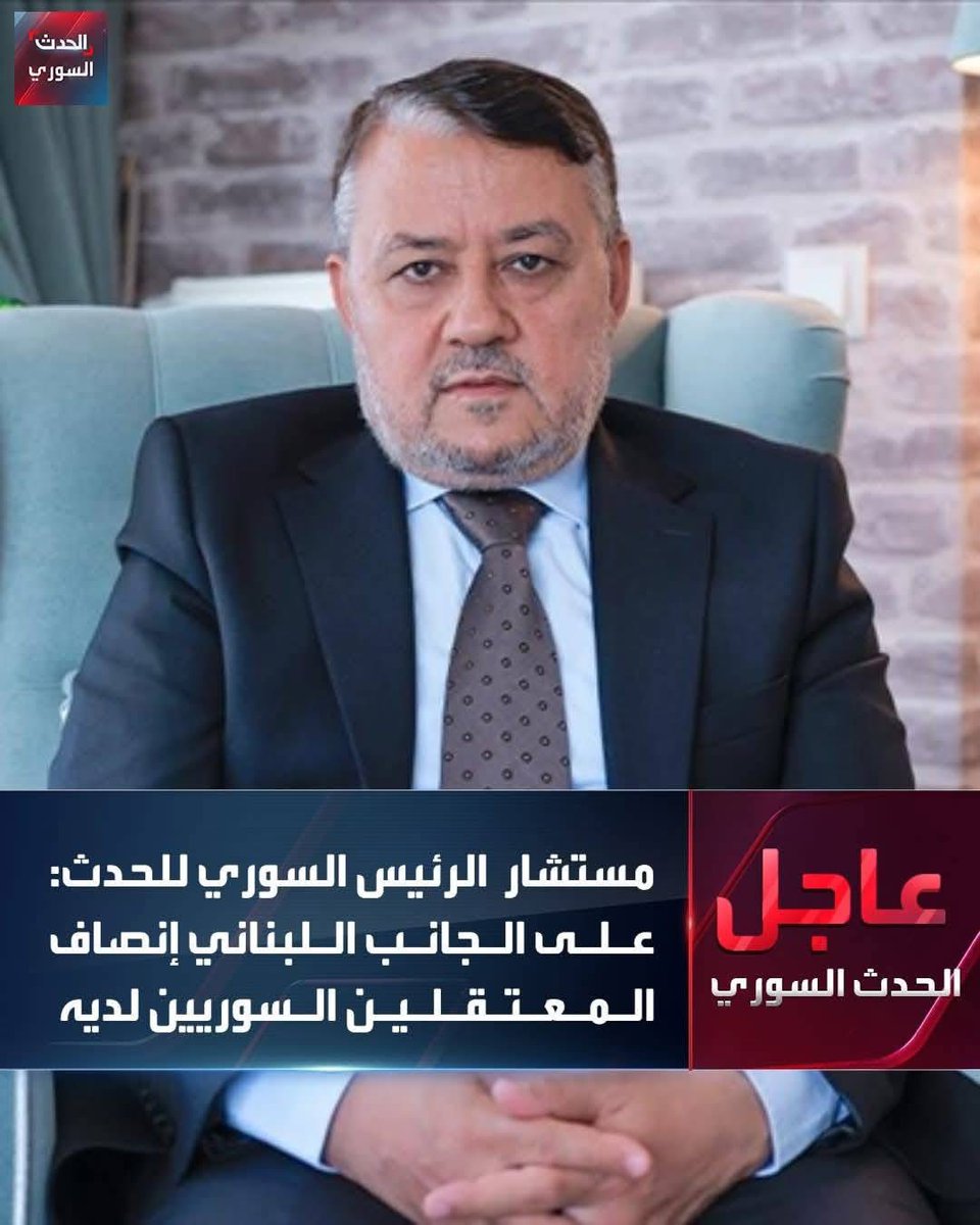ShamsHurriye03's tweet image. مستشار الرئيس السوري للحدث:

⭕️- على الجانب اللبناني إنصاف المعتقلين السوريين لديه

⭕️- ثقتنا كاملة في نزاهة القضاء اللبناني
 #الحدث_عاجل #سوريا
