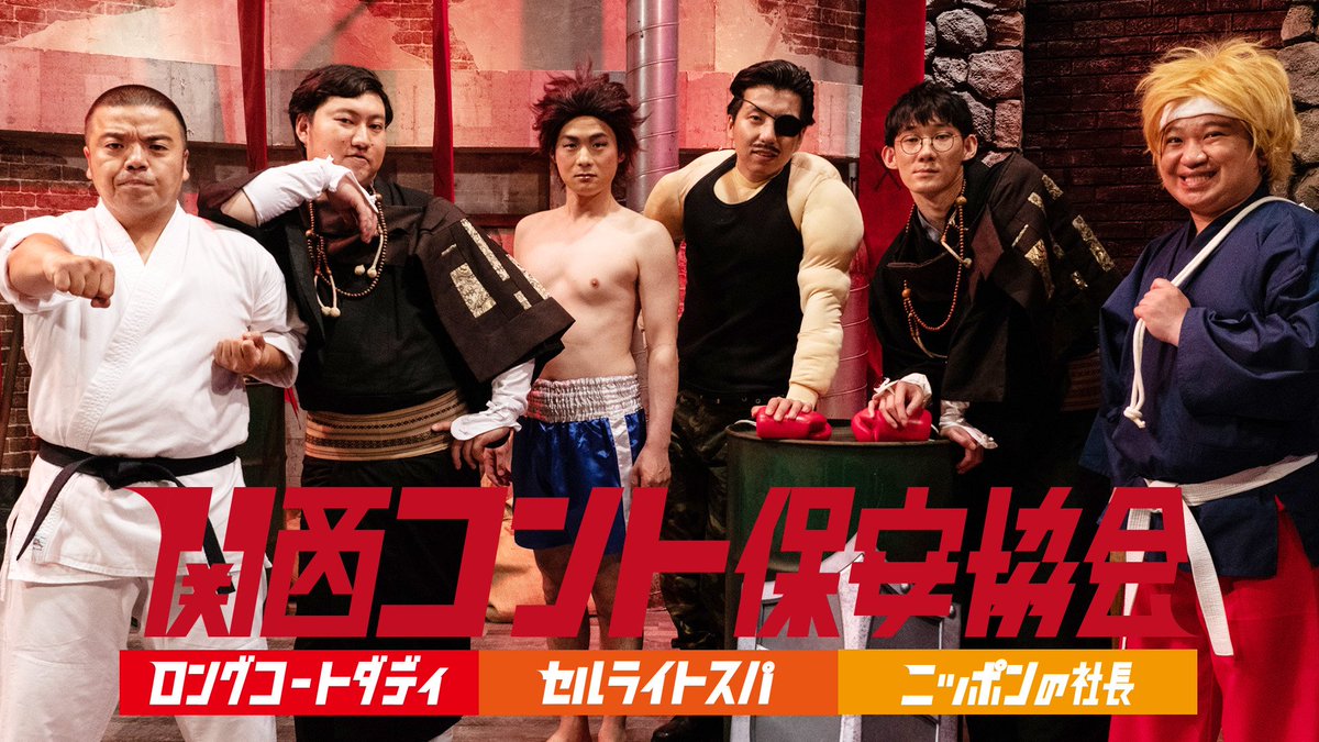 conte_de_ngana's tweet image. このあと深夜0時～
#関西コント保安協会 特別編
（ABCテレビ6ch）

関西以外の方は放送後TVerにて📱
新番組 #コントデンガナ 意気込みコメントも🐙