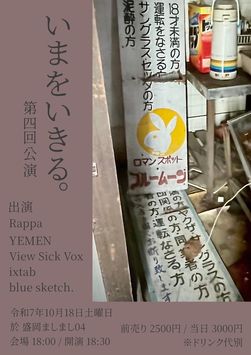 sadnorthprod's tweet photo. 2週間後です！

「いまをいきる。」
第四回目
- ixtab 「差出人不明の告発」Release Tour -
10月18日(土)
盛岡ましまし04

オープン18:00 / スタート18:30
前売り 2500円 / 当日 3000円
※ドリンク代別

出演バンド
Rappa
YEMEN
View Sick Vox
ixtab
blue sketch. https://t.co/W9zjuqZEVq