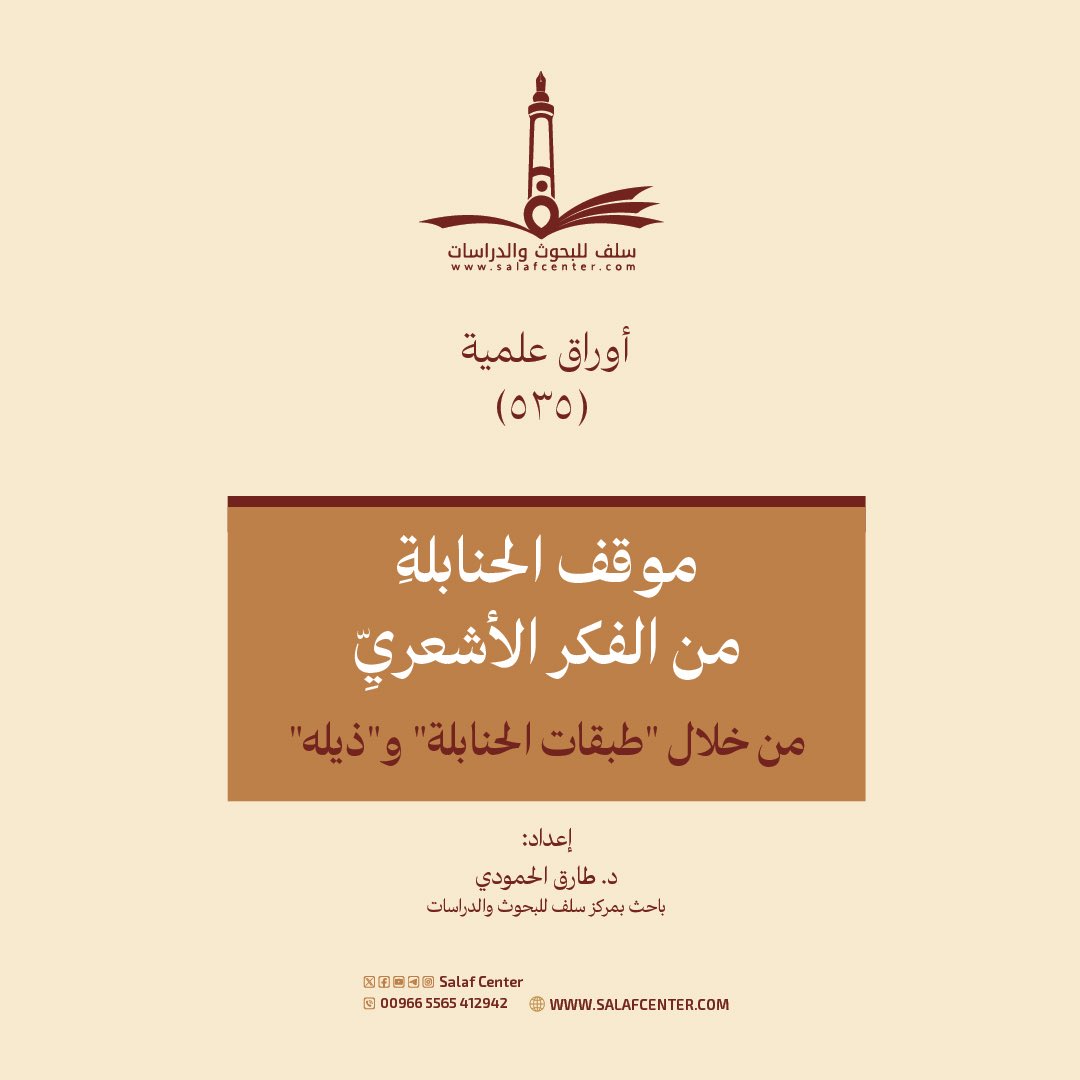 موقف الحنابلةِ من الفكر الأشعريِّ من خلال “طبقات الحنابلة” و”ذيله”
salafcenter.org/9996/
ـــــــــــــــــــ
#أوراق_علمية (535)
#الحنابلة #الأشاعرة #طبقات_الحنابلة