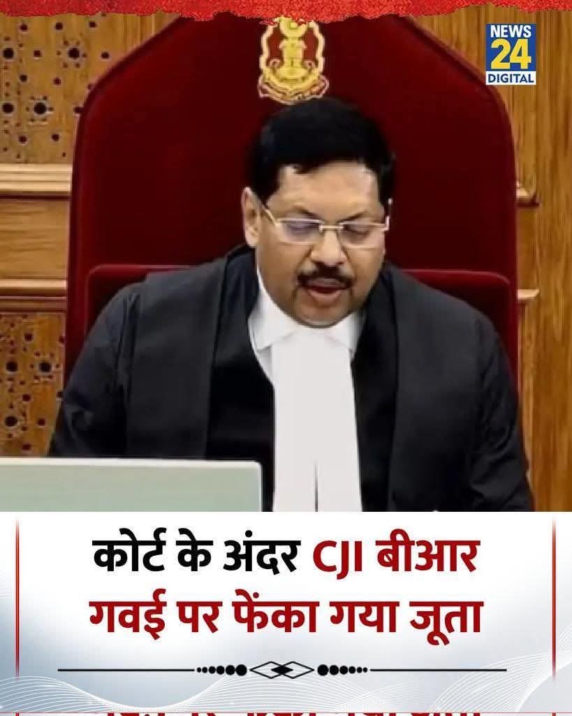 bhimarmympi's tweet image. माननीय सुप्रीम कोर्ट में मुख्य न्यायाधीश (CJI) बी. आर. गवई पर सुनवाई के दौरान जूता फेंकने की कोशिश बेहद गंभीर और शर्मनाक घटना है!
यह केवल न्याय व्यवस्था पर हमला नहीं, बल्कि जातिवाद और असहिष्णुता का भी प्रतीक है।