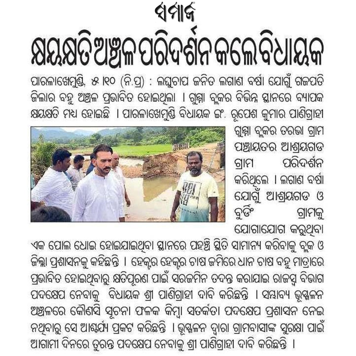 panigrahirupes's tweet photo. କ୍ଷୟ କ୍ଷତି ଅଞ୍ଚଳ ପରିଦର୍ଶନ କଲେ ବିଧାୟକ ରୁପେଶ ପାଣିଗ୍ରାହୀ
#bjdodisha #bjdgajapati #culture #youthleader #viral #leader #bijujanatadalparalakhemundi #socialactivities #naveenpatnaik #paralakhemundipost #pandian #healthcare #hitechmedicalcollege #amaodishanabinodisha #amaodisha #bjd #youth #naveenodisha
@Naveen_Odisha