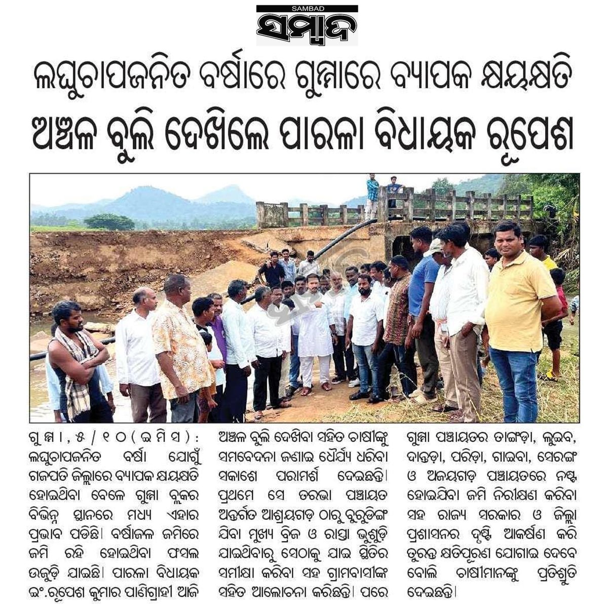 panigrahirupes's tweet photo. କ୍ଷୟ କ୍ଷତି ଅଞ୍ଚଳ ପରିଦର୍ଶନ କଲେ ବିଧାୟକ ରୁପେଶ ପାଣିଗ୍ରାହୀ
#bjdodisha #bjdgajapati #culture #youthleader #viral #leader #bijujanatadalparalakhemundi #socialactivities #naveenpatnaik #paralakhemundipost #pandian #healthcare #hitechmedicalcollege #amaodishanabinodisha #amaodisha #bjd #youth #naveenodisha
@Naveen_Odisha