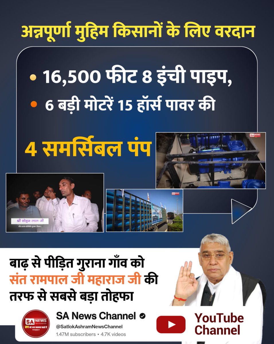 AnnapurnaMuhim_बनी_वरदान
Sa News YtChannel
♦️बाढ़ पीड़ित गुराना गाँव (हिसार) (पहली बार में) को संत रामपाल जी महाराज जी की तरफ से 16,500 फीट (8 इंची)पाइप, 5 (15 हॉर्स पावर) + 1 (10 हॉर्स पावर) + Full Set
गुराना गाँव (हिसार)  (दूसरी बार demand पर)4000 फीट (8 इंची)पाइप भेजे गए