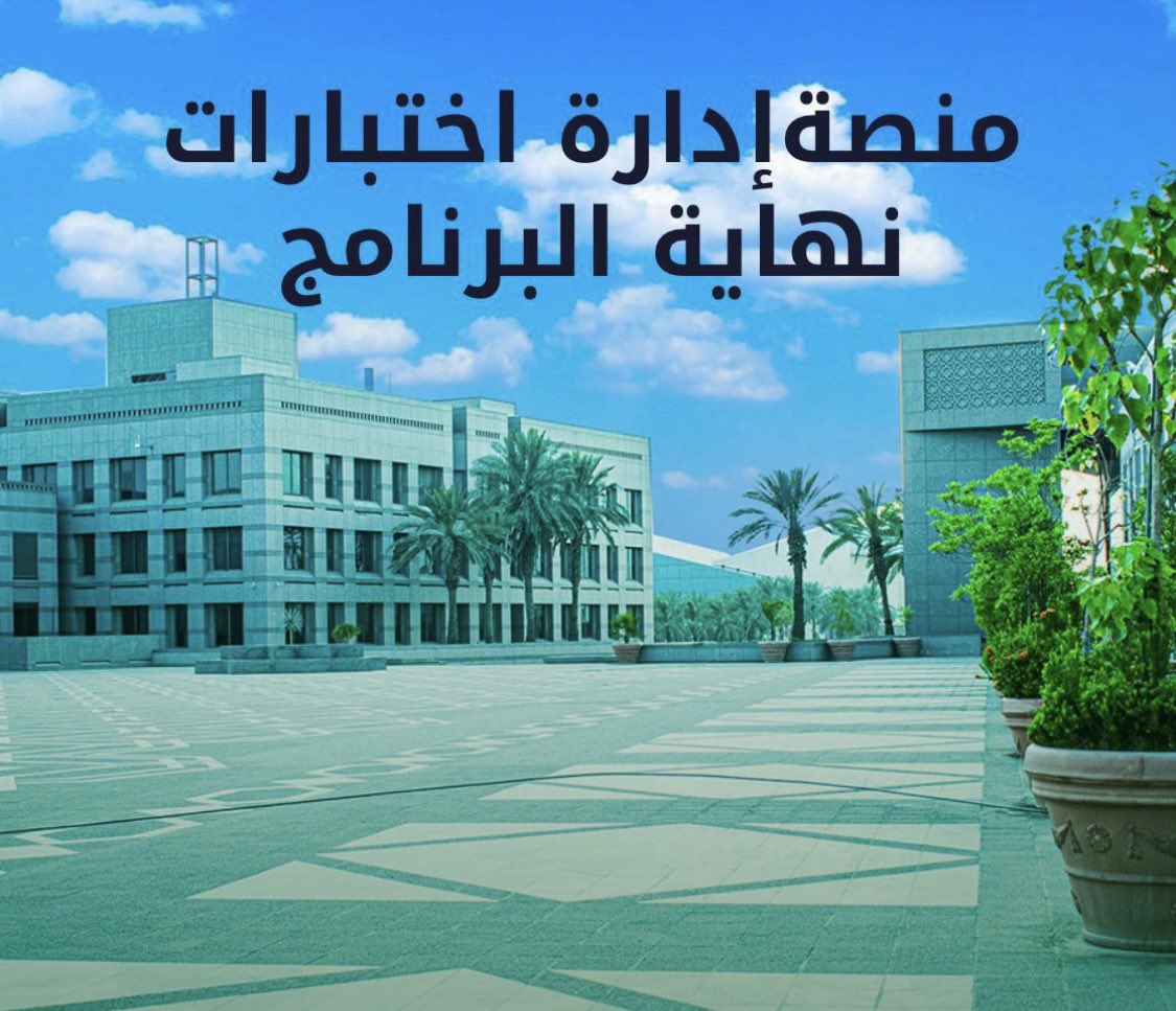 Exit_Exam_KAU's tweet photo. اختبار نهايه البرنامج يهيئ الطالب لاجتياز الاختبارات المعياريه الوطنيه مثل جاهزيه ويُعِد الطالب بشكل جيد للاختبارات المهنيه بسوق العمل https://t.co/2SuOJZvs6A