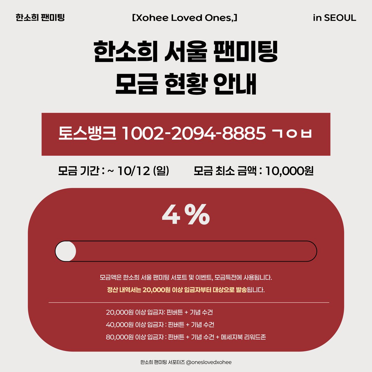 oneslovedxohee's tweet photo. [ 한소희 서울 팬미팅 모금 현황 안내 ] 

안녕하세요 한소희 팬미팅 서포터즈입니다

팬미팅 서포트 • 이벤트를 위한 모금 현황을 알려드립니다.

성공적으로 서포트를 진행할 수 있도록 많은 분들의 관심과 참여 부탁드립니다 🙌🏻 https://t.co/ozlwtFVlc9