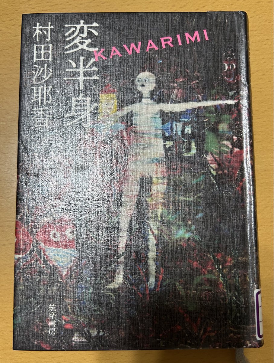 Blue_bugle__'s tweet image. 村田沙耶香『変半身』#読了 📚

「変半身」
「満潮」

“なにも信じずに生きていくことが
できるって、本当に思う？
信じないことを信じているだけだろ？
なにも信仰せずに生きていくことなんて
できないんだ、僕らには”

何が真実か分からなくなる恐怖
期待される性の脅迫観念
読めば読むほどホラー👻