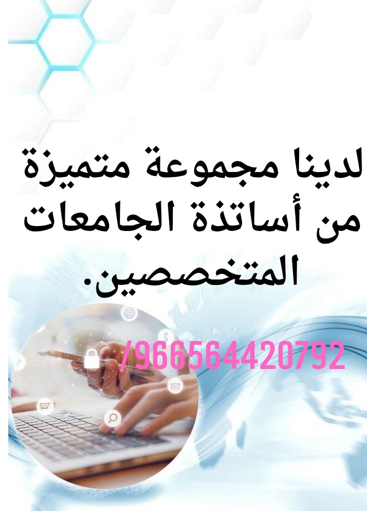 حل واجبات حل كويزات تفاضل وتكامل احصاء حيوي فيزياء جبر خطي معادلات تفاضليه
شرح حل كويزات فيزياء رياضيات تفاضل
اختبارات
رياضيات اعمال
حل كويز واجب
مدرس رياضيات ماث
احصاء واحتمالات فيزياء
#لتوصل_وتساب 
Wa.me/966564420792