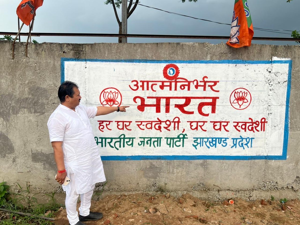 bjpjitendra_'s tweet image. स्वदेशी ही संकल्प, आत्मनिर्भर
आज राँची महानगर में प्रदेश अध्यक्ष सह नेता प्रतिपक्ष  श्री #BabulalMarandi  जी और कार्यकारी अध्यक्ष श्री #AdityaPrasad जी, रांची विधायक श्री #CPSingh जी ,ने हर घर स्वदेश के संकल्प के प्रचार प्रसार हेतु दीवार लेखन किया।
#हरघरस्वदेशी

#SwadeshiSankalp