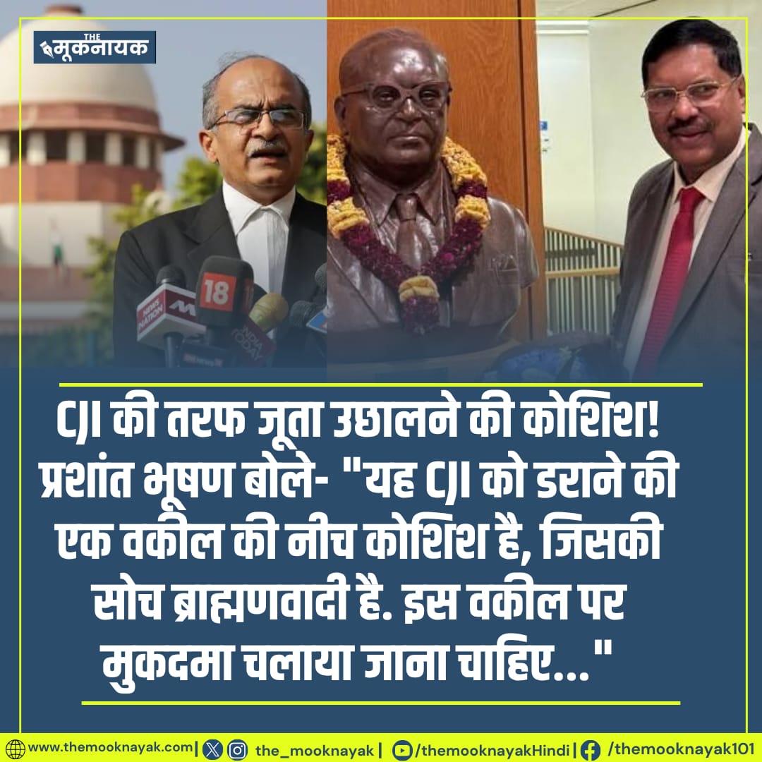 IshwarMeghwalJa's tweet photo. CJI की तरफ जूता उछालने की कोशिश! प्रशांत भूषण बोले- "यह CJI को डराने की एक वकील की नीच कोशिश है, जिसकी सोच ब्राह्मणवादी है. इस वकील पर मुकदमा चलाया जाना चाहिए..."

#SupremeCourtofIndia
#SupremeCourt https://t.co/s53tUzSSIX