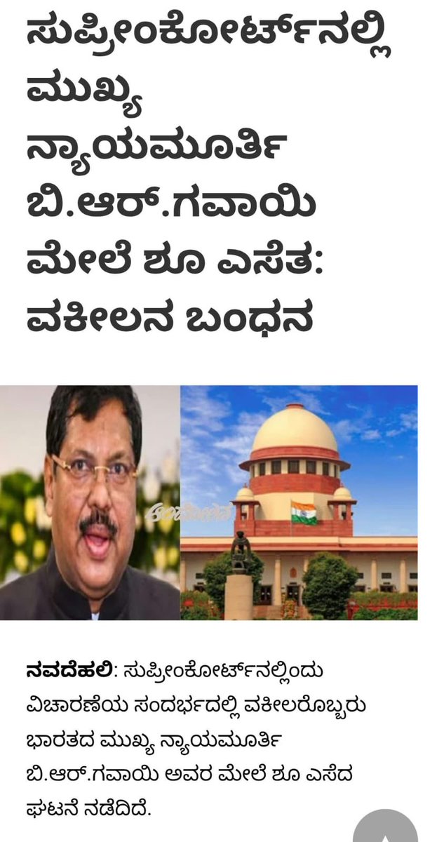 ದೇಶದ ಸರ್ವೋಚ್ಛ ನ್ಯಾಯಾಲಯದ ಗೌರವಾನ್ವಿತ ಮುಖ್ಯ ನ್ಯಾಯಮೂರ್ತಿಯಾದ ಶ್ರೀ. ಬಿ.ಆರ್. ಗವಾಯಿ ಅವರ ಮೇಲೆ ನ್ಯಾಯಾಲಯ ಆವರಣದಲ್ಲಿ ಶೂ ಎಸೆದಿರುವ ವಕೀಲನ ಕೃತ್ಯವನ್ನು ತೀವ್ರವಾಗಿ ಖಂಡಿಸುತ್ತೇನೆ. ಈ ನೆಲದ ಕಾನೂನು ಮತ್ತು ನ್ಯಾಯಾಂಗ ವ್ಯವಸ್ಥೆಯ ಮೇಲೆ ನಡೆದಿರುವ ನಾಚಿಕೆಗೇಡಿನ, ಸಹಿಸಲಾಗದ ಆಕ್ರಮಣ.

ಶೋಷಿತ ಸಮುದಾಯದವರಾದ ಬಿ.ಆರ್. ಗವಾಯಿ ಅವರು