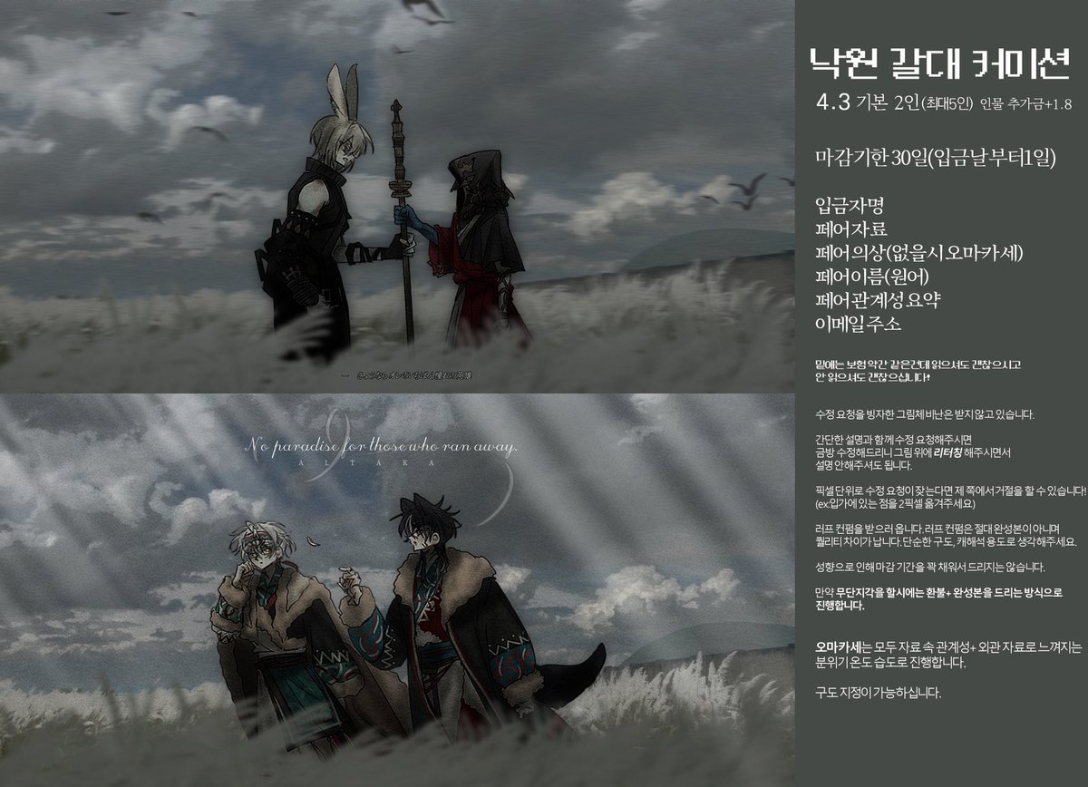 갈대 커미션

각 타입으로 한 페어씩 총 두 페어 알티 추첨하겠습니다.

커미션 신청은 아래로 부탁드립니다.
채팅방 입장이 가능하다면 신청 가능 상태입니다! 
갈대🤎:open.kakao.com/o/sMXDUJVh
낙원갈대🩶:open.kakao.com/o/skRRVJVh